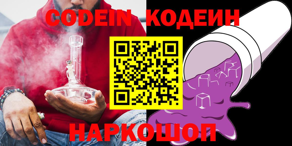 Кодеин Purple Drank Новодвинск